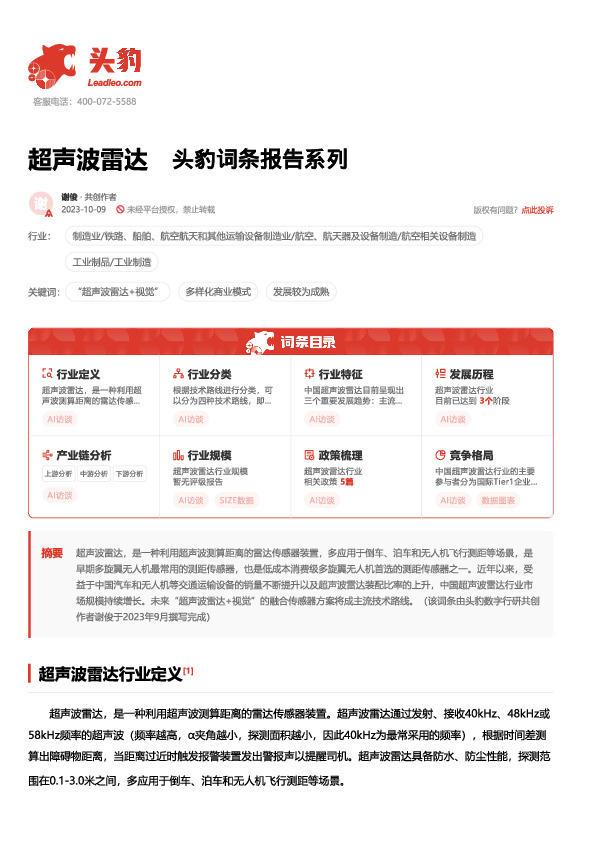 超声波雷达 头豹词条报告系列