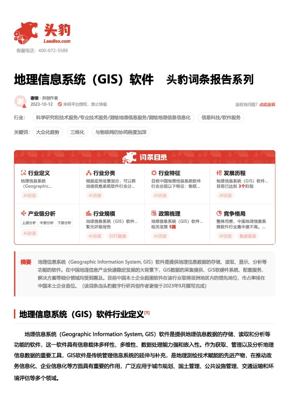 地理信息系统（GIS）软件 头豹词条报告系列
