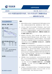 建筑材料行业月报：2023年国民经济回升向好，2024年关注开工端建材机会