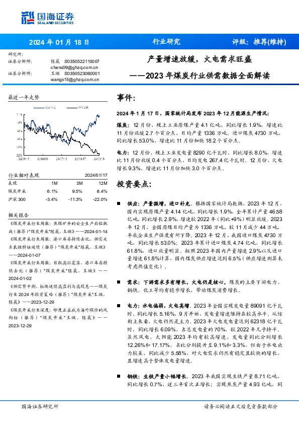 2023年煤炭行业供需数据全面解读：产量增速放缓，火电需求旺盛