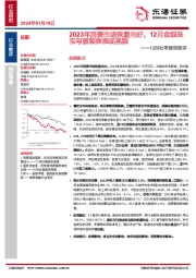 12月社零报告简评：2023年消费市场恢复向好，12月金银珠宝与服装类表现亮眼