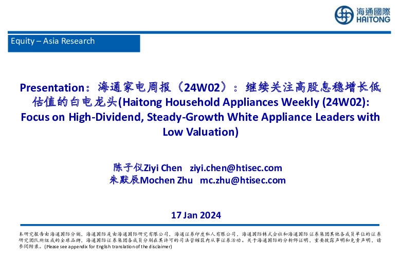 海通家电周报（24W02）：继续关注高股息稳增长低估值的白电龙头