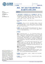 交通运输行业周报:预计2024年春运期间营业性客运量同比有较大增长