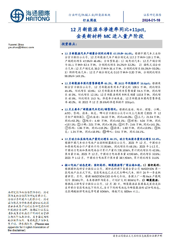 新能源板块行业周报:12月新能源车渗透率同比+11pct,金美新材料MC进入量产阶段