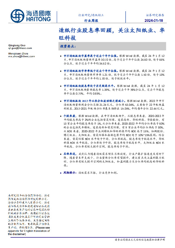 造纸轻工行业周报：造纸行业股息率回顾，关注太阳纸业、华旺科技