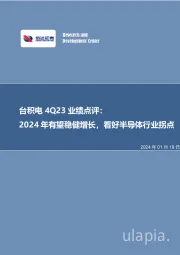 台积电4Q23业绩点评：2024年有望稳健增长，看好半导体行业拐点