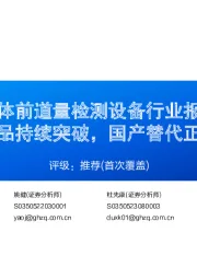 半导体前道量检测设备行业报告：重点产品持续突破，国产替代正在加速