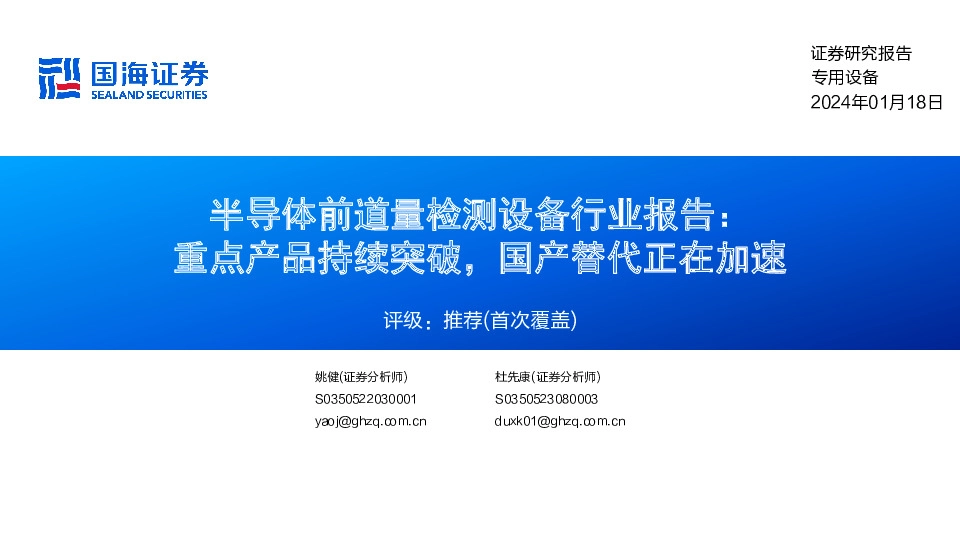 半导体前道量检测设备行业报告：重点产品持续突破，国产替代正在加速