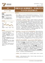 电子：鸿蒙生态汇成璀璨星河，生态链IC设计公司开启成长新纪元