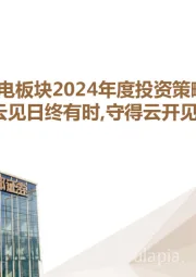 锂电板块2024年度投资策略:拨云见日终有时,守得云开见月明