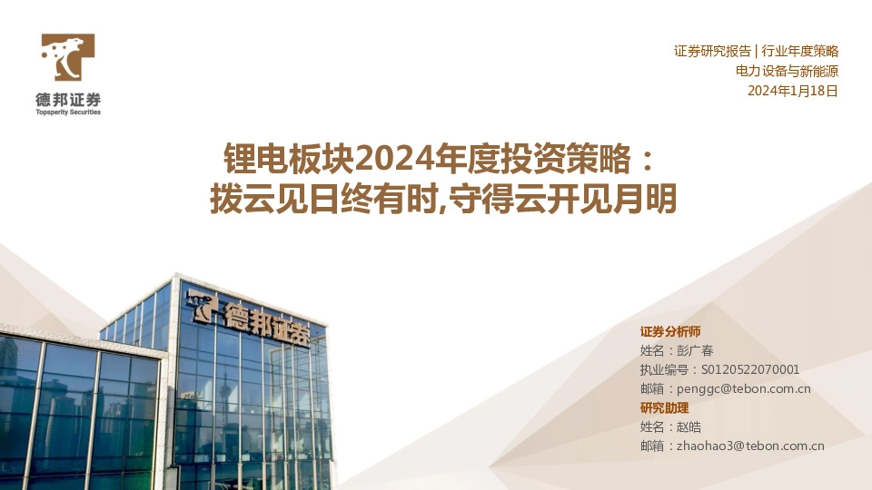 锂电板块2024年度投资策略：拨云见日终有时，守得云开见月明