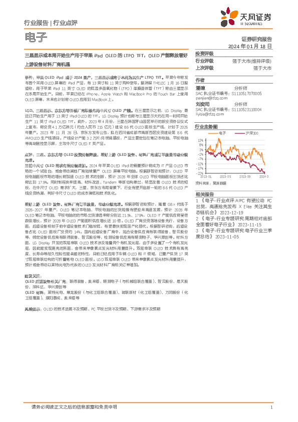 电子行业点评：三星显示或本周开始生产用于苹果iPad OLED的LTPO TFT，OLED产能释放看好上游设备材料厂商机遇