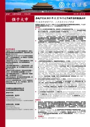 房地产行业2023年12月70个大中城市房价数据点评：70城房价持续下行，二手房压力大于新房