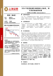 基础化工行业周报：2024年度氢氟碳化物配额正式核发，制冷剂价格涨势延续