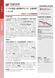 白酒行业12月电商数据跟踪：12月白酒线上销售额同比上行，但增速较11月下滑