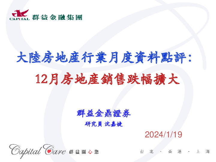 大陆房地产行业月度数据点评：12月房地产销售跌幅扩大