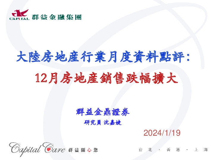 大陆房地产行业月度数据点评：12月房地产销售跌幅扩大
