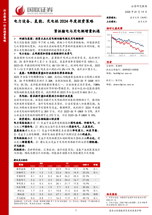 电力设备、氢能、充电桩2024年度投资策略：紧抓输电与用电侧增量机遇
