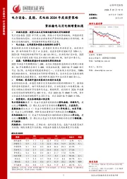 电力设备、氢能、充电桩2024年度投资策略：紧抓输电与用电侧增量机遇