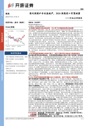 煤炭行业点评报告：国内焦煤矿井安监趋严，2024焦煤进口有望减量