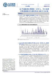 新能源板块行业周报：23年储能装机规模进一步扩大，四川成都对新建储能项目最高实施1000万元补贴