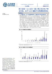 新能源板块行业周报：浙江拟统一大工业和一般工商业电价用户峰谷时段，23年12月储能中标规模维持高位