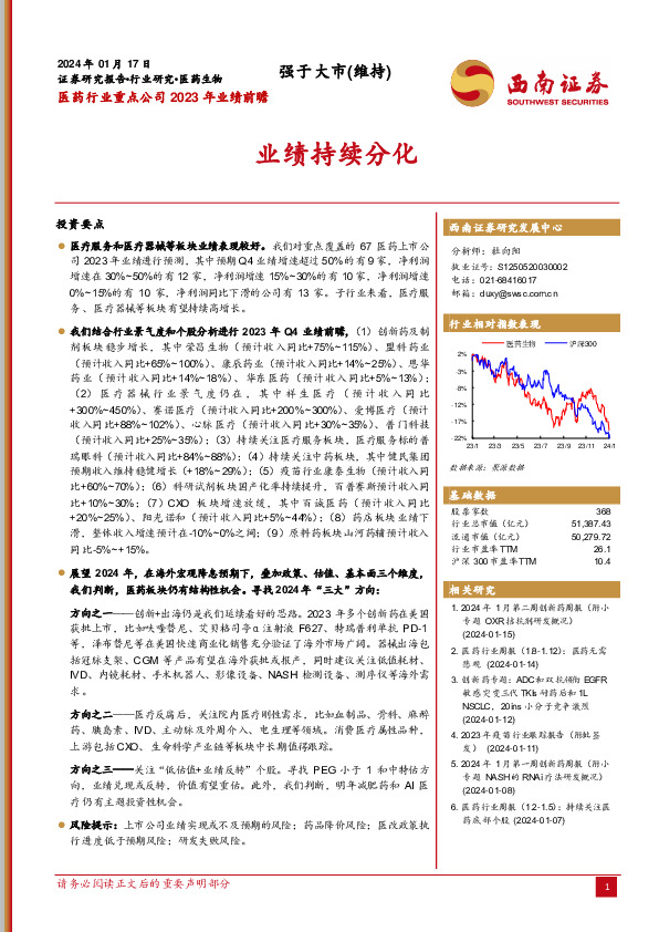 医药行业重点公司2023年业绩前瞻：业绩持续分化
