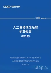 人工智能伦理治理研究报告（2023年）