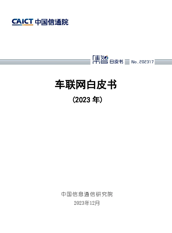 车联网白皮书（2023年）