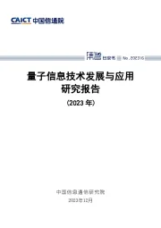 量子信息技术发展与应用研究报告（2023年）