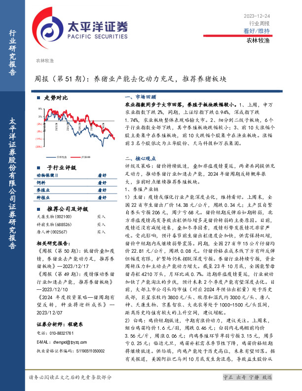 农林牧渔周报（第51期）：养猪业产能去化动力充足，推荐养猪板块