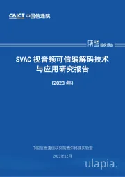 科技行业：2023年SVAC视音频可信编解码技术与应用研究报告