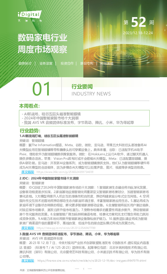 数码家电行业周度市场观察2023年第52周