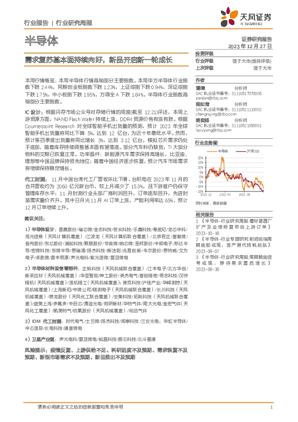 半导体行业：需求复苏基本面持续向好，新品开启新一轮成长
