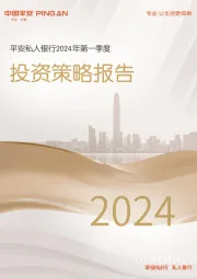 银行业：平安私人银行2024年第一季度投资策略报告