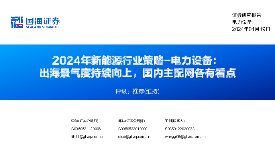 2024年新能源行业策略-电力设备：出海景气度持续向上，国内主配网各有看点
