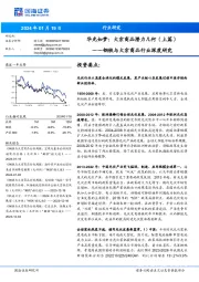 钢铁与大宗商品行业深度研究：华光如梦：大宗商品潜力几何（上篇）