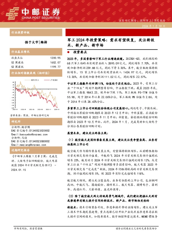 军工2024年投资策略：需求有望恢复，关注新技术、新产品、新市场