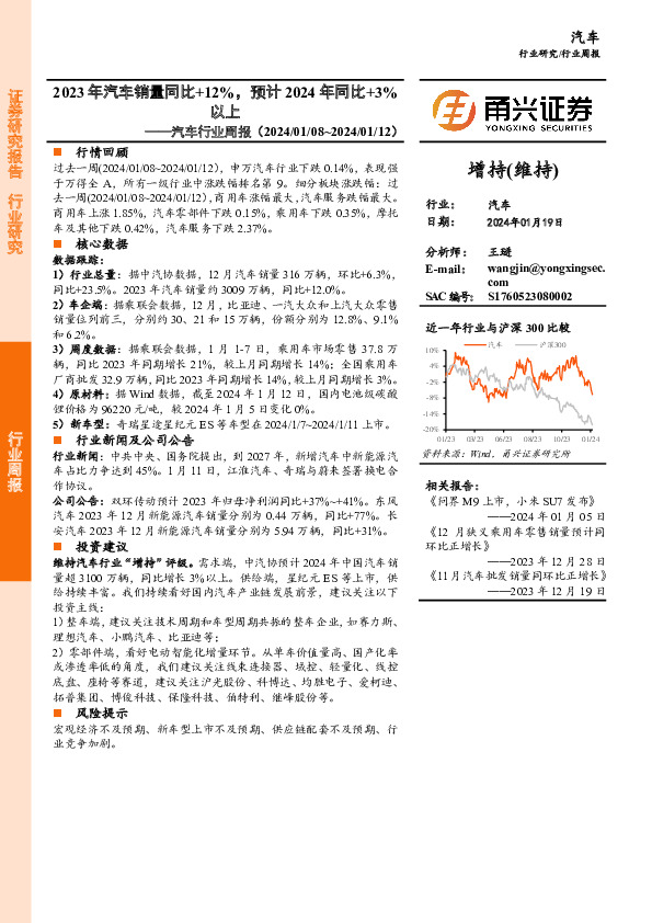 汽车行业周报：2023年汽车销量同比+12%，预计2024年同比+3%以上
