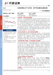 电子行业深度报告：先进封装助力产业升级，国产供应链迎发展机遇