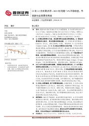 23年12月社零点评：2023年同增7.4%平稳收官，节前部分品类需求高涨