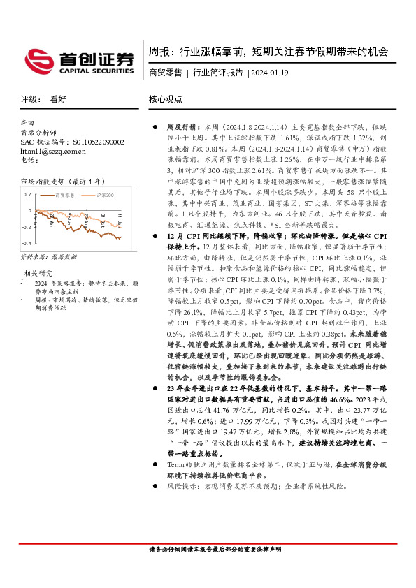 商贸零售周报：行业涨幅靠前，短期关注春节假期带来的机会