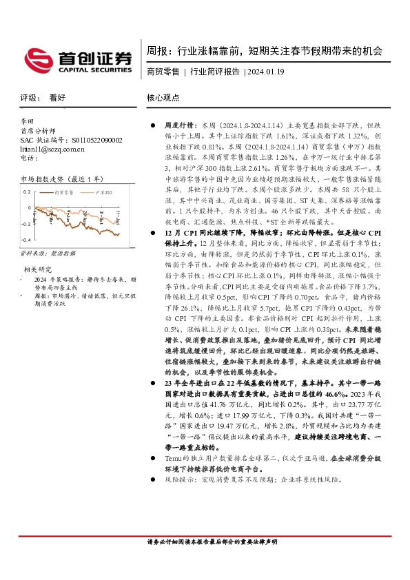 商贸零售周报：行业涨幅靠前，短期关注春节假期带来的机会