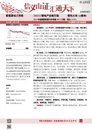 202312锂电产业链月报：2023年我国新能源汽车销量949.5万辆，同比+37.9%