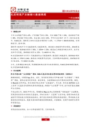 行业跟踪：先进制造产业链核心数据跟踪