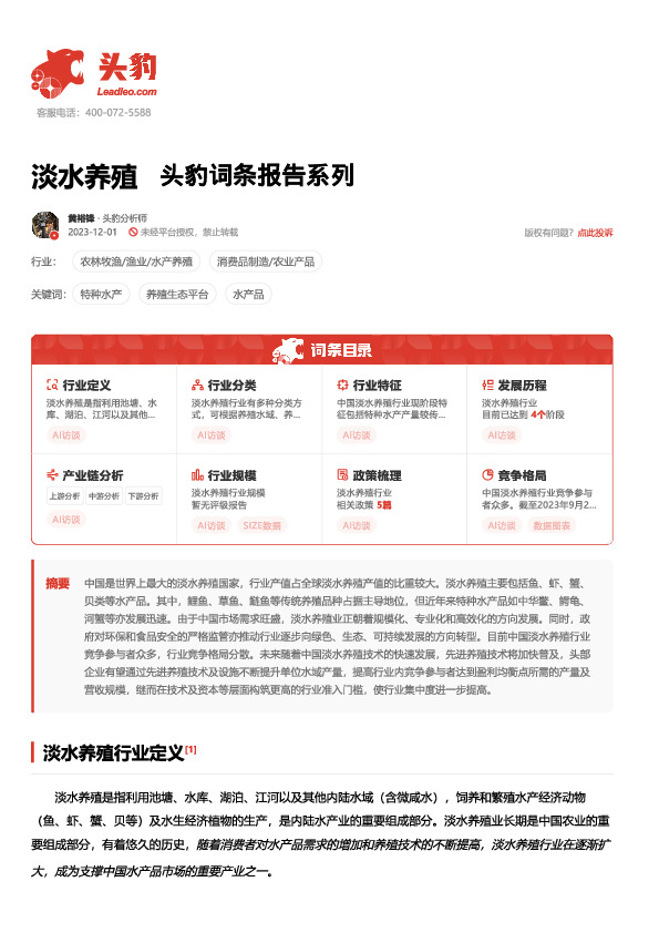 淡水养殖 头豹词条报告系列