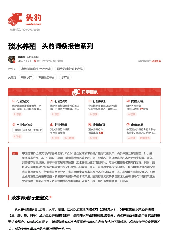 淡水养殖 头豹词条报告系列