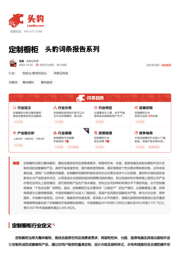 定制橱柜 头豹词条报告系列