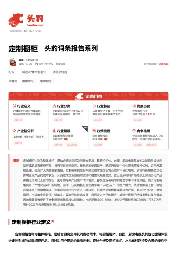 定制橱柜 头豹词条报告系列