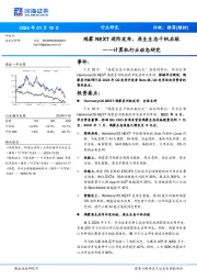 计算机行业动态研究：鸿蒙NEXT进阶发布，原生生态千帆启航